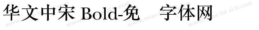 华文中宋 Bold字体转换